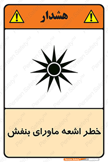  , تابش , فرا بنفش , پرتو , 