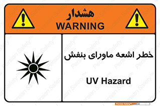 Safety sign: UV Hazard – design 11374