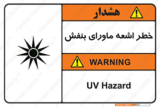  , تابش , فرا بنفش , پرتو , 