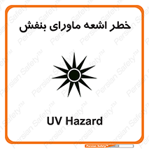 Safety sign: UV Hazard – design 11374