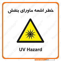  , تابش , فرا بنفش , پرتو , 