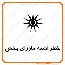  , تابش , فرا بنفش , پرتو , 