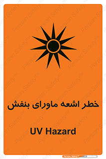  , تابش , فرا بنفش , پرتو , 