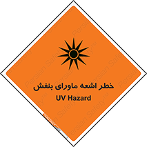 تابلوی ایمنی خطر اشعه ماورای بنفش – طرح 11374