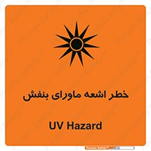 Safety sign: UV Hazard – design 11374