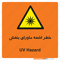  , تابش , فرا بنفش , پرتو , 