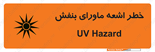Safety sign: UV Hazard – design 11374