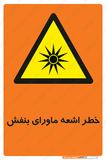  , تابش , فرا بنفش , پرتو , 