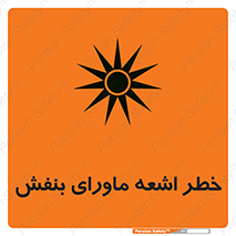  , تابش , فرا بنفش , پرتو , 