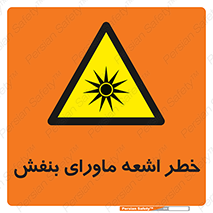  , تابش , فرا بنفش , پرتو , 