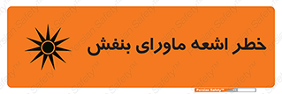 تابلوی ایمنی خطر اشعه ماورای بنفش – طرح 11374