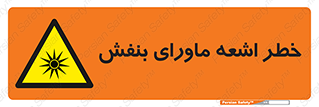  , تابش , فرا بنفش , پرتو , 