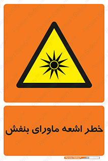 , تابش , فرا بنفش , پرتو , 