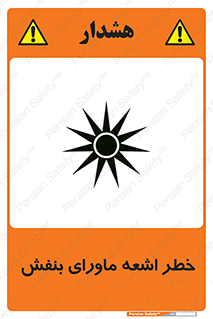 تابلوی ایمنی خطر اشعه ماورای بنفش – طرح 11374