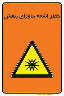  , تابش , فرا بنفش , پرتو , 