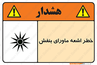  , تابش , فرا بنفش , پرتو , 