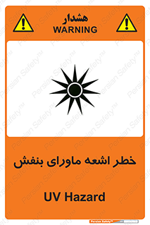 تابلوی ایمنی خطر اشعه ماورای بنفش – طرح 11374