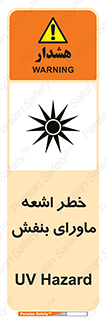 Safety sign: UV Hazard – design 11374