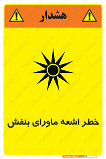  , تابش , فرا بنفش , پرتو , 