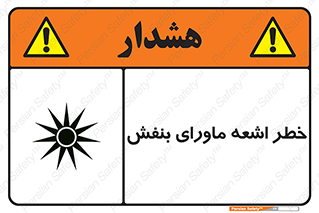 Safety sign: UV Hazard – design 11374