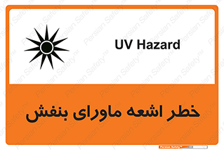  , تابش , فرا بنفش , پرتو , 