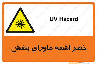  , تابش , فرا بنفش , پرتو , 