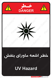 Safety sign: UV Hazard – design 11374