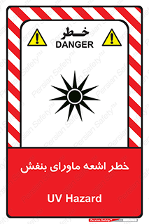 Safety sign: UV Hazard – design 11374