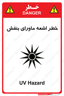 Safety sign: UV Hazard – design 11374