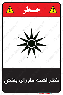  , تابش , فرا بنفش , پرتو , 