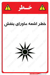 تابلوی ایمنی خطر اشعه ماورای بنفش – طرح 11374
