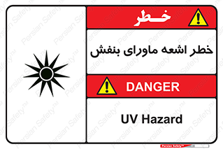 Safety sign: UV Hazard – design 11374