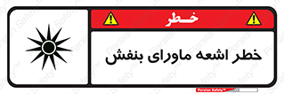 Safety sign: UV Hazard – design 11374
