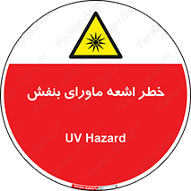  , تابش , فرا بنفش , پرتو , 