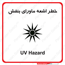  , تابش , فرا بنفش , پرتو , 