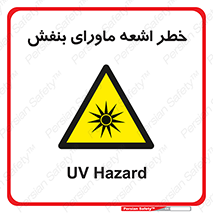  , تابش , فرا بنفش , پرتو , 