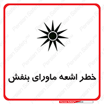  , تابش , فرا بنفش , پرتو , 