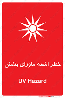  , تابش , فرا بنفش , پرتو , 
