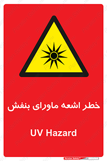  , تابش , فرا بنفش , پرتو , 