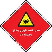  , تابش , فرا بنفش , پرتو , 