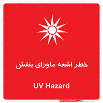  , تابش , فرا بنفش , پرتو , 