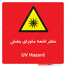  , تابش , فرا بنفش , پرتو , 