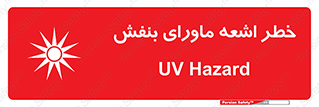 تابلوی ایمنی خطر اشعه ماورای بنفش – طرح 11374