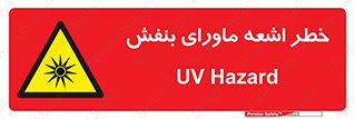 , تابش , فرا بنفش , پرتو , 