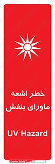 تابلوی ایمنی خطر اشعه ماورای بنفش – طرح 11374