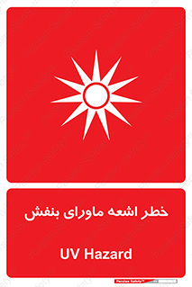  , تابش , فرا بنفش , پرتو , 