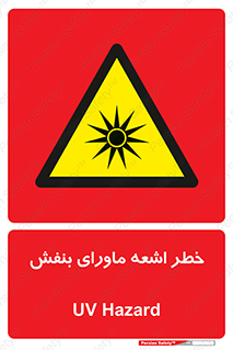  , تابش , فرا بنفش , پرتو , 