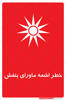 Safety sign: UV Hazard – design 11374