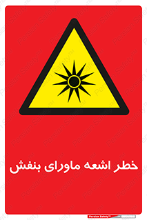  , تابش , فرا بنفش , پرتو , 