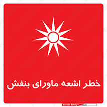تابلوی ایمنی خطر اشعه ماورای بنفش – طرح 11374